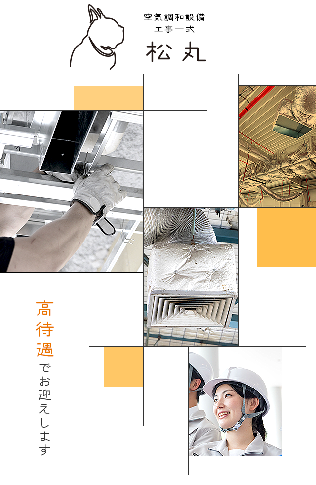 高待遇でお迎えします